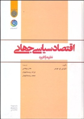 ‏‫اقتصاد سیاسی جهانی نظریه و کاربرد‮‬